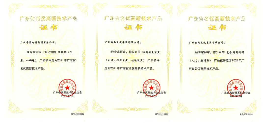 番纜榮譽(yù) | 集團(tuán)三款產(chǎn)品進(jìn)入省級(jí)名優(yōu)高新技術(shù)產(chǎn)品名單